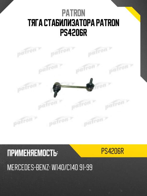 Тяга стабилизатора patron ps4206r