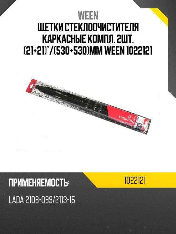 Щетки стеклоочистителя каркасные компл. 2шт. (21+21)"/(530+530)mm ween 1022121