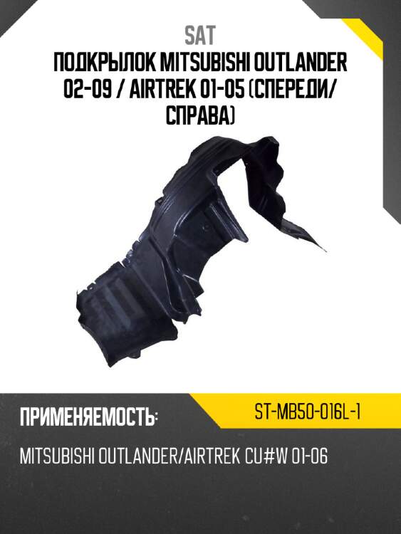 Подкрылок mitsubishi outlander 02-09  sat st-mb50-016l-1