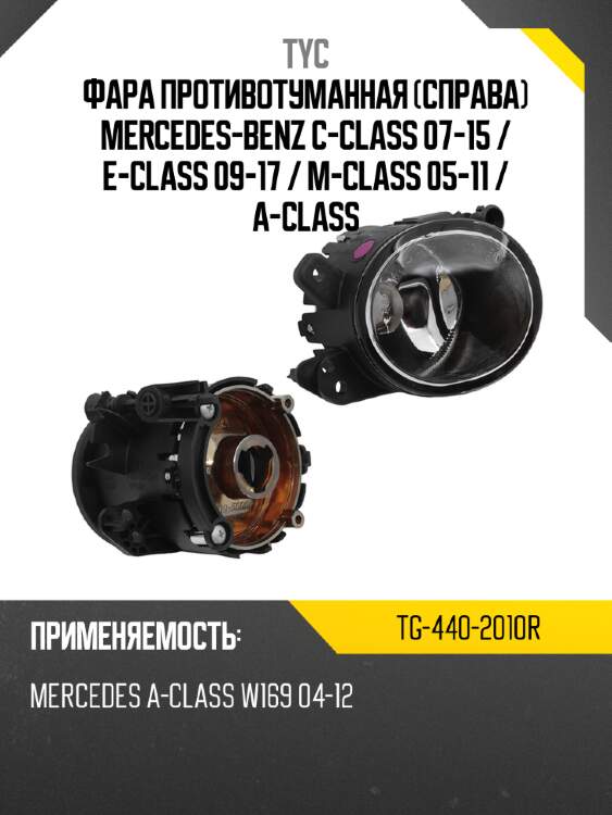 Фара противотуманная справа mercedes-benz c-class 07-15  tyc tg-440-2010r