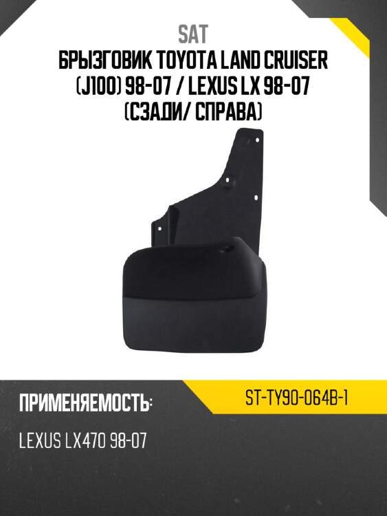 Брызговик toyota land cruiser j100 98-07  sat st-ty90-064b-1
