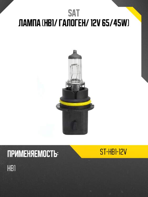 Лампа hb1 sat st-hb1-12v