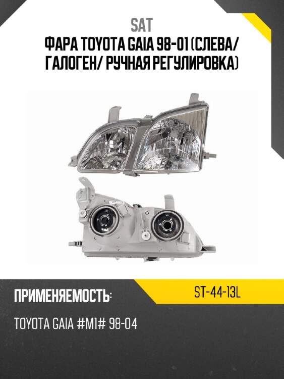 Фара toyota gaia 98-01 слева sat st-44-13l