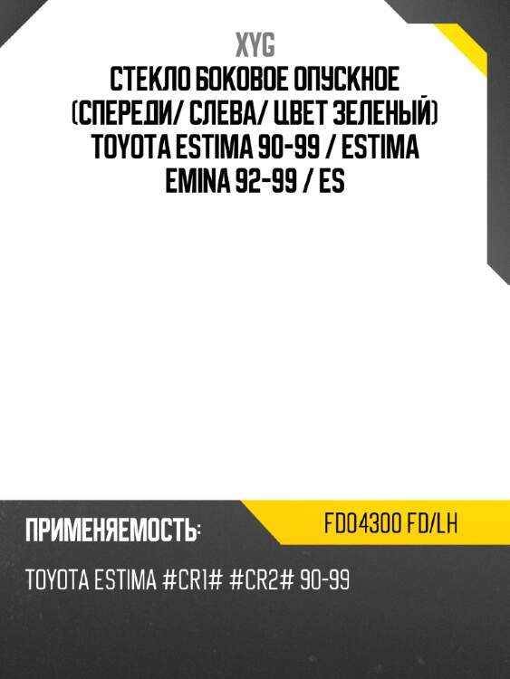 Стекло боковое опускное спереди xyg fd04300 fd/lh