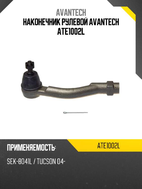 Наконечник рулевой avantech ate1002l