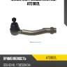 Наконечник рулевой avantech ate1002l