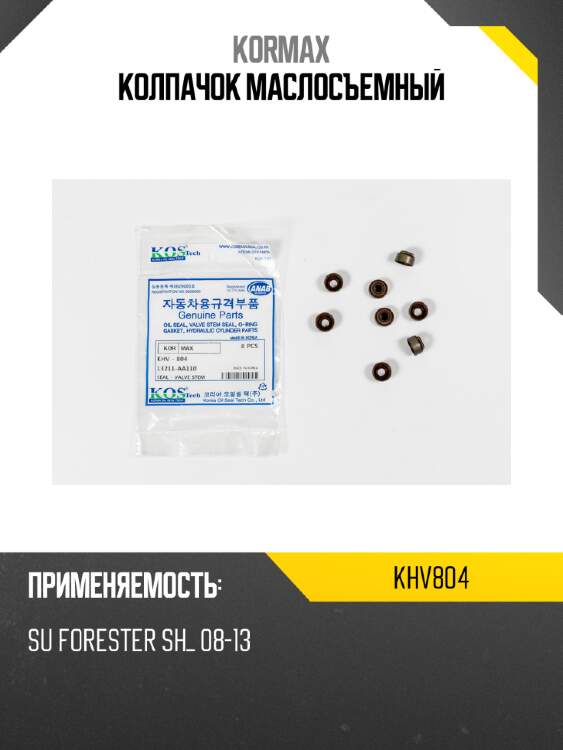 Колпачок маслосъемный kormax khv804