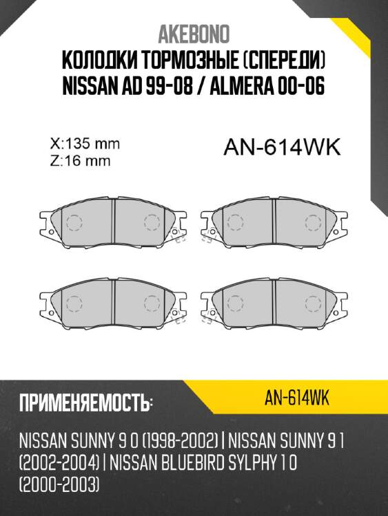 Колодки тормозные спереди nissan ad 99-08  akebono an-614wk