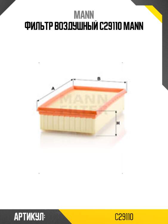 Фильтр воздушный c29110 mann