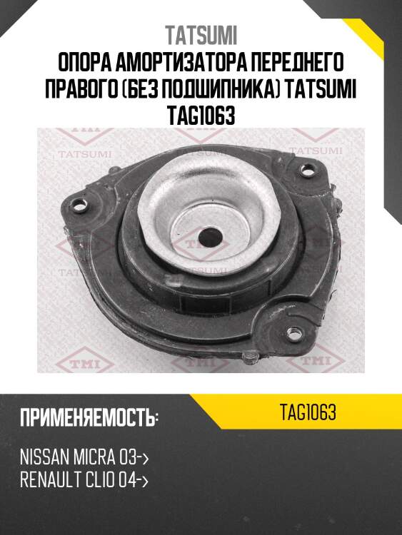 Опора амортизатора переднего правого (без подшипника) tatsumi tag1063