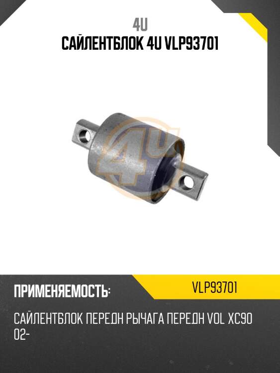 Сайлентблок 4u vlp93701