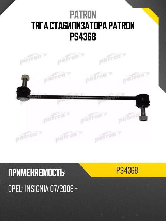 Тяга стабилизатора patron ps4368