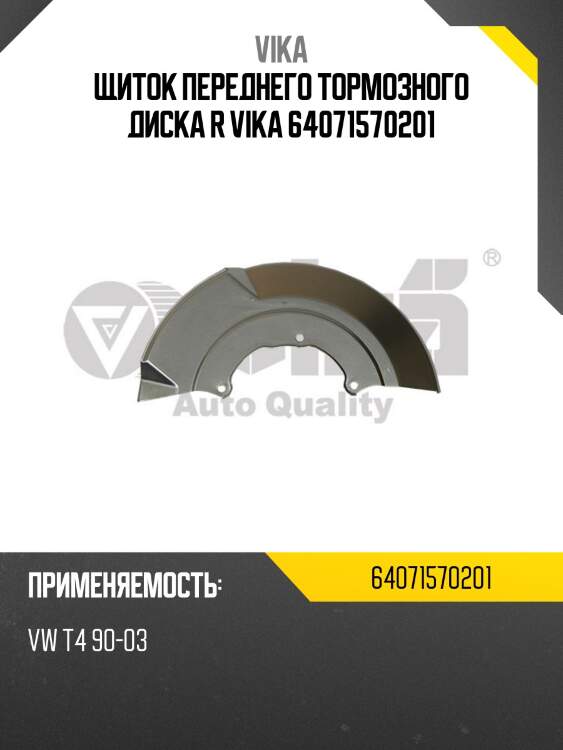 Щиток переднего тормозного диска r vika 64071570201