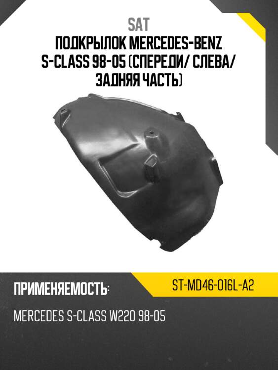 Подкрылок mercedes-benz s-class 98-05 спереди sat st-md46-016l-a2