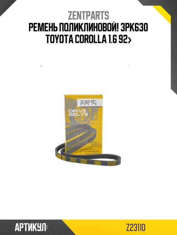 Ремень поликлиновой! 3pk630\ toyota corolla 1.6 92>