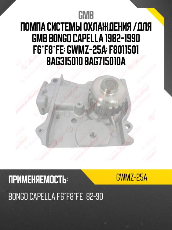 Помпа системы охлаждения /для gmb bongo capella 1982-1990 f6*f8*fe  gwmz-25а  f8011501 8ag315010 8ag715010a