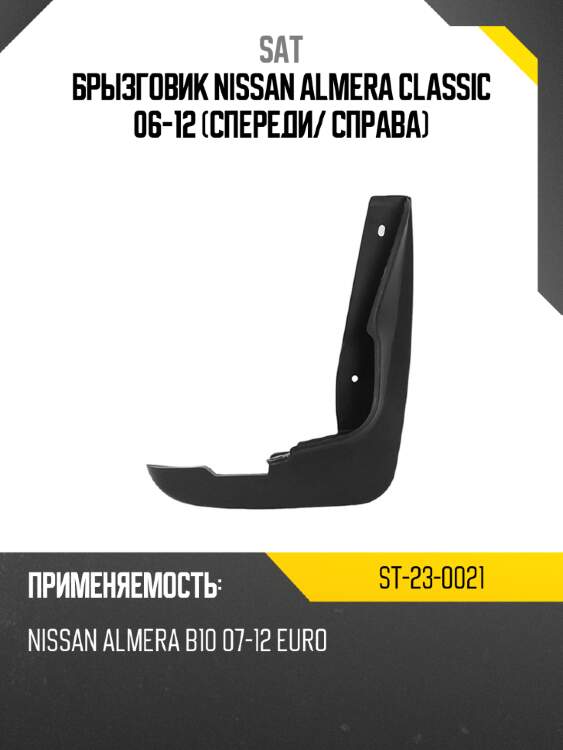 Брызговик nissan almera classic 06-12 спереди sat st-23-0021