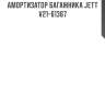 Амортизатор багажника jett  v21-61367