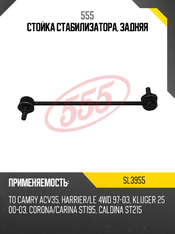 Стойка стабилизатора, задняя 555 sl3955
