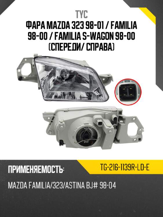 Фара mazda 323 98-01  tyc tg-216-1139r-ld-e