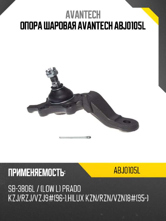 Опора шаровая avantech abj0105l