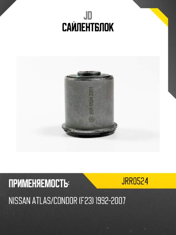 Сайлентблок jd jrr0524