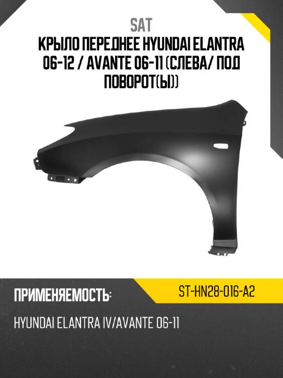 Крыло переднее hyundai elantra 06-12  sat st-hn28-016-a2