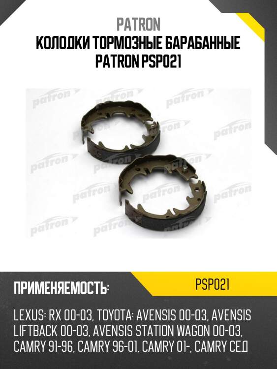 Колодки тормозные барабанные patron psp021