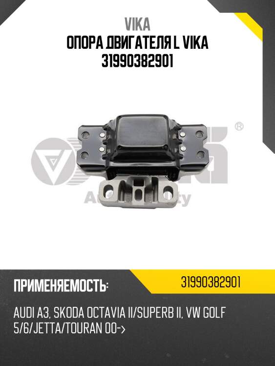 Опора двигателя l vika 31990382901