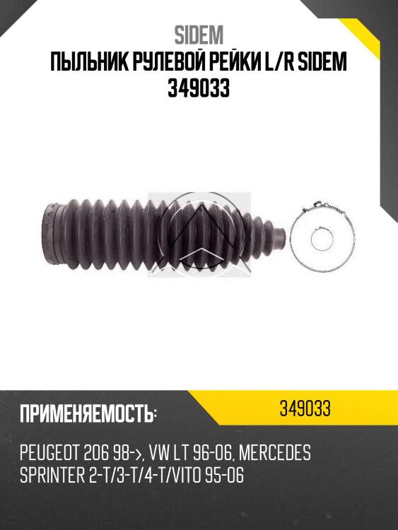Пыльник рулевой рейки l/r sidem 349033