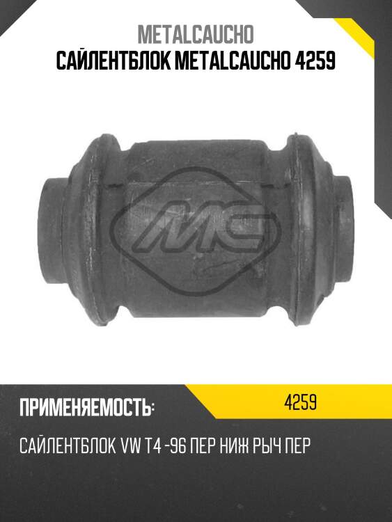Сайлентблок metalcaucho 4259