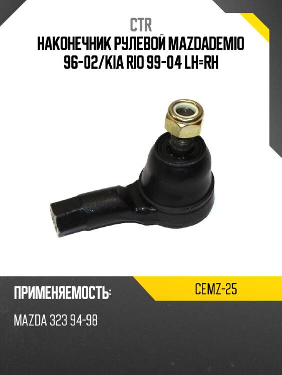 Наконечник рулевой mazdademio 96-02 ctr cemz-25