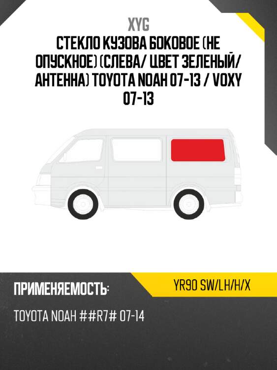 Стекло кузова боковое не опускное слева xyg yr90 sw/lh/h/x