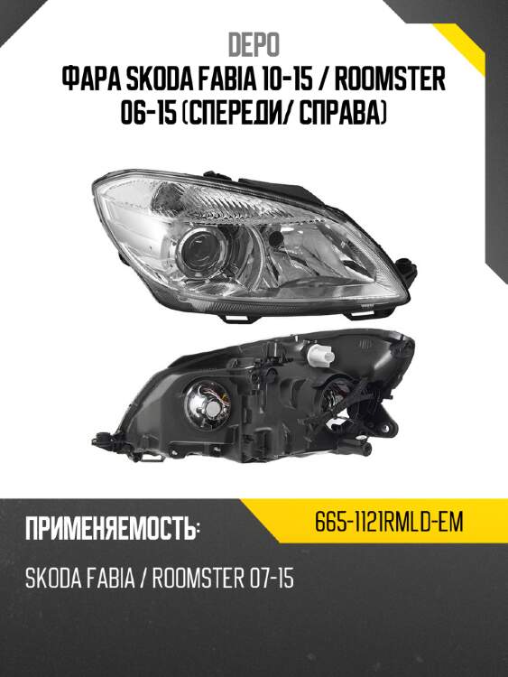 Фара skoda fabia 10-15  depo 665-1121rmld-em