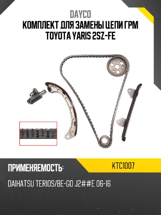 Комплект для замены цепи грм toyota yaris 2sz-fe dayco ktc1007