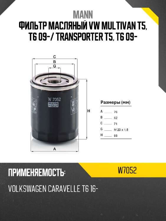 Фильтр масляный vw multivan t5, t6 09- mann w7052