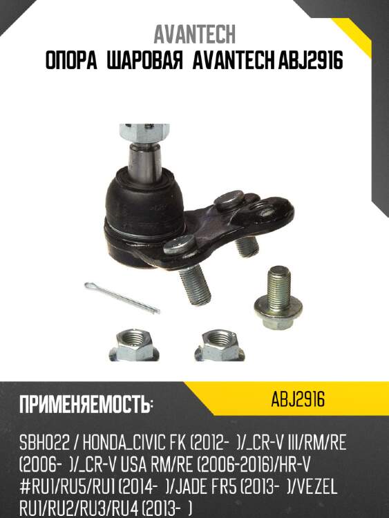 Опора шаровая avantech abj2916
