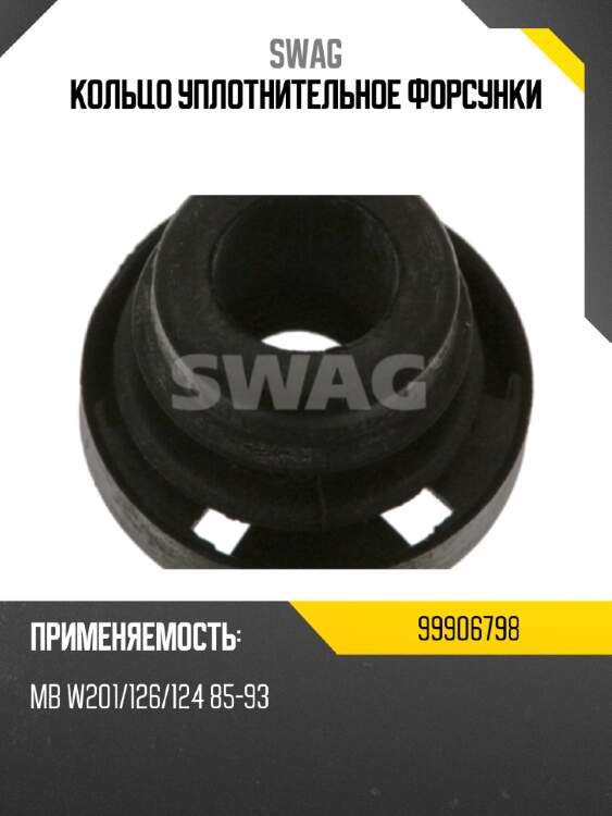 Кольцо уплотнительное форсунки swag 99906798