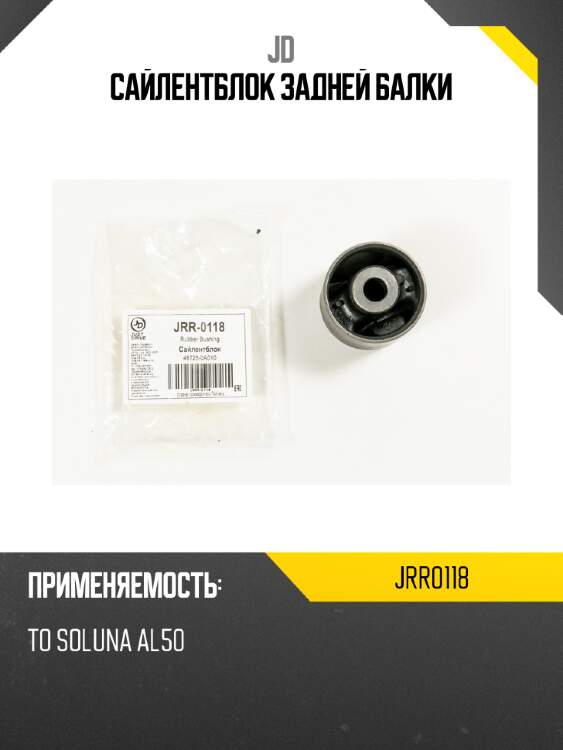 Сайлентблок задней балки jd jrr0118