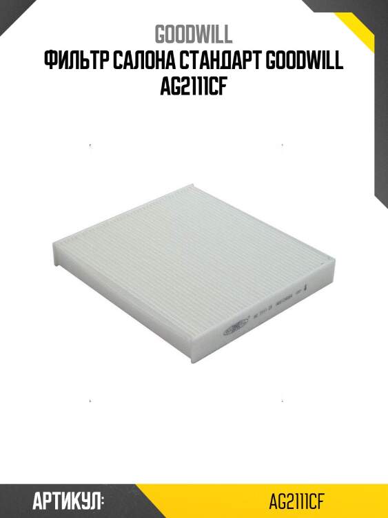 Фильтр салона стандарт goodwill ag2111cf