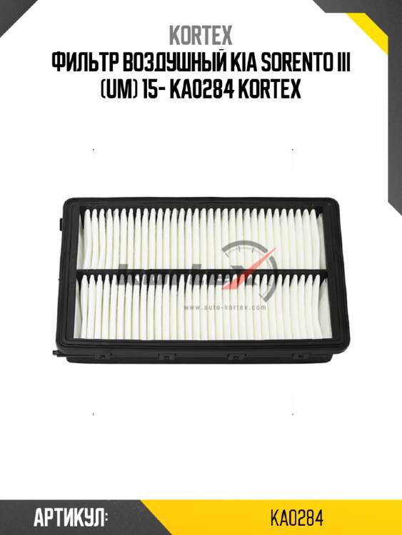 Фильтр воздушный kia sorento iii (um) 15- ka0284 kortex