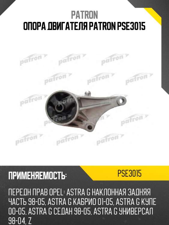 Опора двигателя patron pse3015