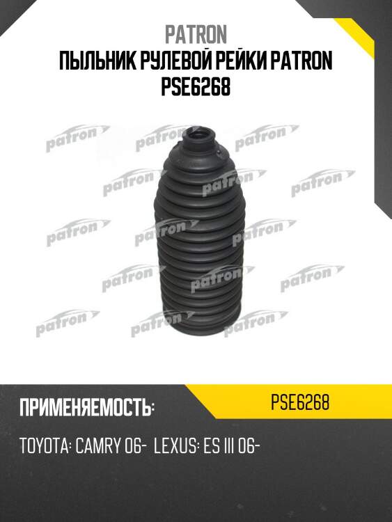 Пыльник рулевой рейки patron pse6268
