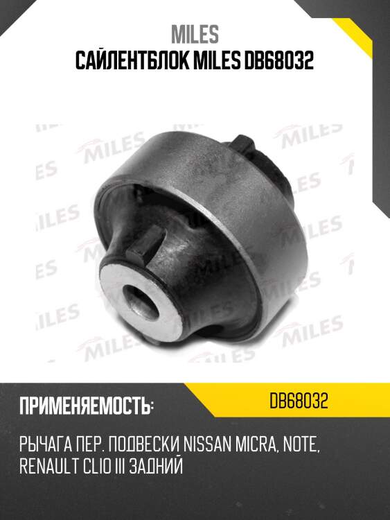 Сайлентблок miles db68032