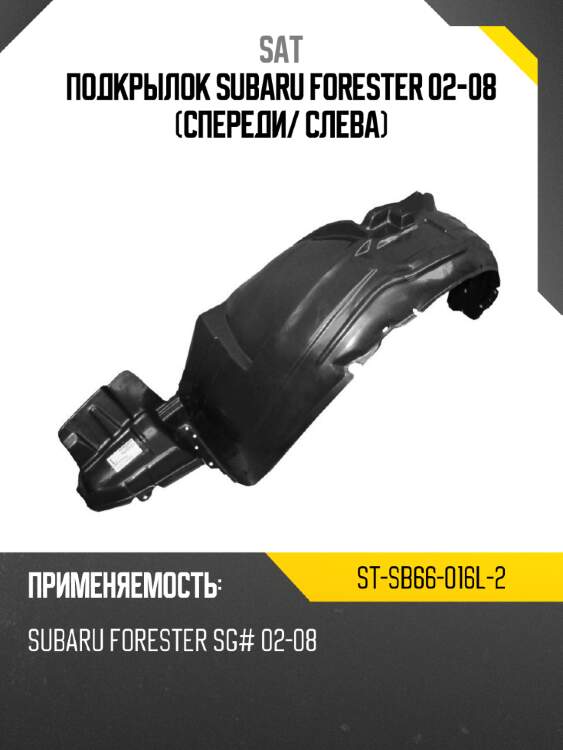 Подкрылок subaru forester 02-08 спереди sat st-sb66-016l-2