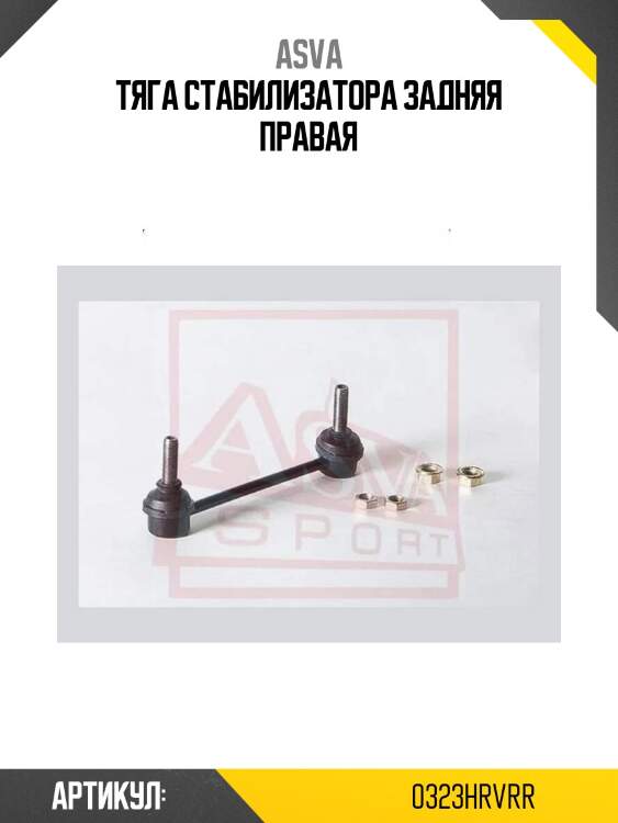 Тяга стабилизатора задняя правая