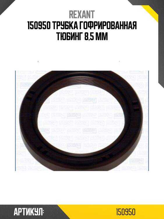 150950 трубка гофрированная тюбинг 8,5 мм