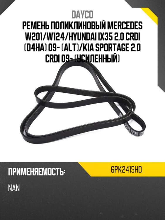 Ремень поликлиновый mercedes w201 dayco 6pk2415hd