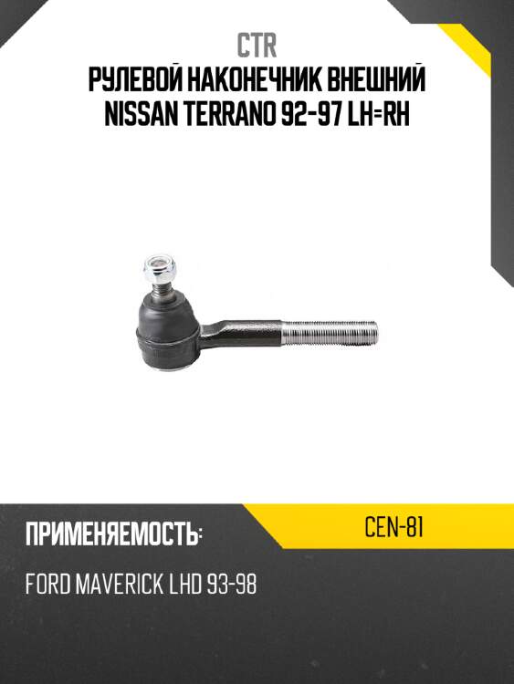 Рулевой наконечник внешний nissan terrano 92-97 lh-rh ctr cen-81