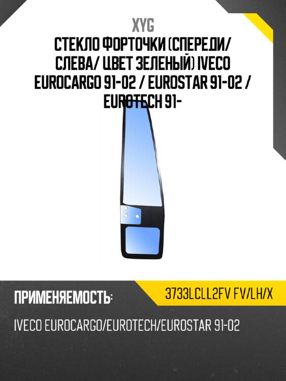 Стекло форточки спереди xyg 3733lcll2fv fv/lh/x